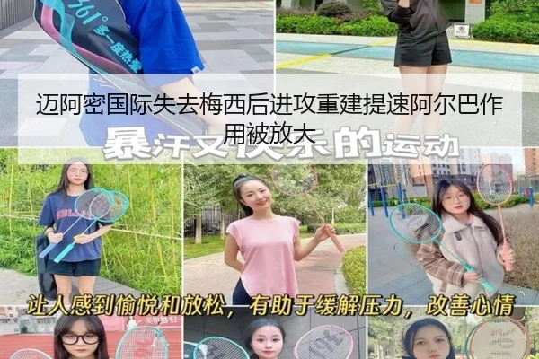 迈阿密国际失去梅西后进攻重建提速阿尔巴作用被放大